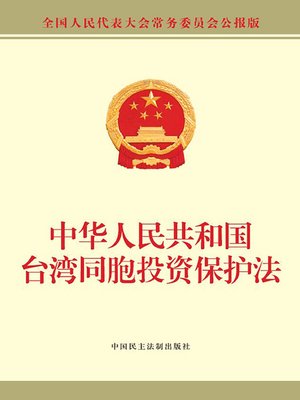 cover image of 中华人民共和国台湾同胞投资保护法